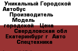 Уникальный Городской Автобус Hyundai County Kuzbass  › Производитель ­ Hyundai › Модель ­ County Kuzbass городской › Цена ­ 1 900 000 - Свердловская обл., Екатеринбург г. Авто » Спецтехника   